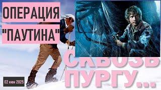 * СКВОЗЬ ПУРГУ * ОПЕРАЦИЯ "ПАУТИНА" * ДЕНЬ ПРОСТИТУЦИИ * МЫ ВСЕ - ПРОМПТЫ? *