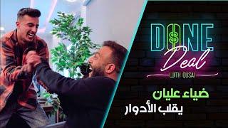 ارقص شرقي وخذ 15 ألف..  ضياء عليان بردة فعل غريبة بعد عرض لا يقاوم | الحلقة السابعة