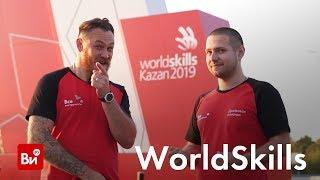 WorldSkills2019! Репортаж с чемпионата в Казани. Как проходит WorldSkills.