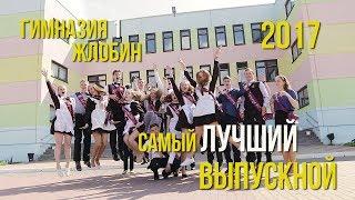 Школьный Выпускной! Гимназия №1 Жлобин 2017 Клип