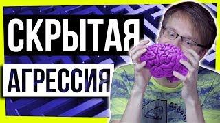 СКРЫТАЯ АГРЕССИЯ / ПСИХОЛОГИЯ И МОТИВАЦИЯ