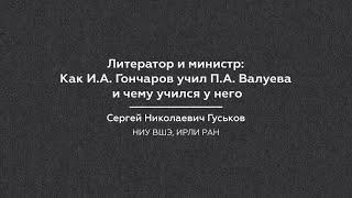 Сергей Гуськов "Литератор и министр: Как И.А. Гончаров учил П.А. Валуева и чему учился у него"