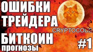 ТРЕЙДИНГ КРИПТОВАЛЮТ ОБУЧЕНИЕ, Как прогнозировать курс Bitcoin инструкция, курс биткоин прогноз BTC