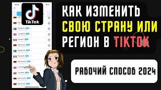 Как изменить страну или регион Tik Tok | как изменить свое местоположение в Тик Ток 2024 | Тик Ток
