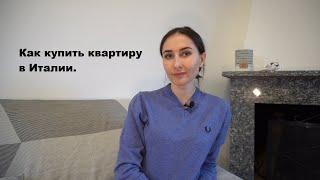 Как купить квартиру в Италии - мой опыт.Процедура покупки недвижимости в Италии.