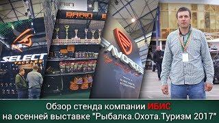 Обзор стенда компании «Ибис» на осенней выставке "Рыбалка.Охота.Туризм 2017"