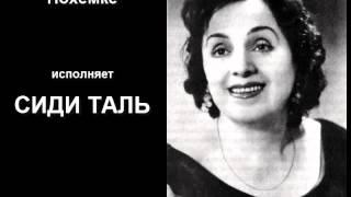 Сиди Таль - Нохемке (Sidi Tal - Nohemke)