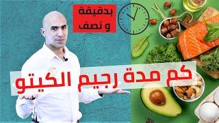 كم مدة رجيم الكيتو | ماذا بعد الكيتو؟ - بدقيقة و نص -  20