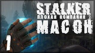 Мой схрон разграбили! STALKER - ПЛОХАЯ КОМПАНИЯ 2: МАСОН #01