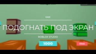 КАК ОПТИМИЗИРОВАТЬ ГУИ ПОД ЭКРАНЫ | Roblox Studio | Гайд