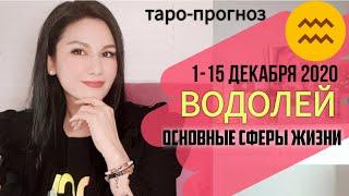 ВОДОЛЕЙ ТАРО ПРОГНОЗ 1 ~ 15 ДЕКАБРЯ 2020. Основные сферы