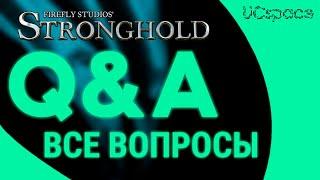 Ответы на вопросы о новом Stronghold | Q&A Stronghold | Перевод