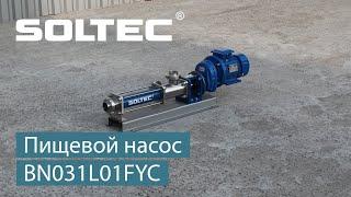 Пищевой насос SOLTEС ® BN031L01FYC для перекачивания кисломолочной продукции