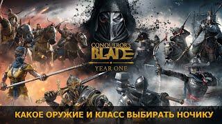 Какое оружие лучше подойдет новичку. Классы в игре Conqueror`s Blade.