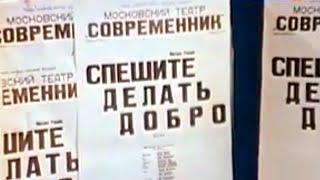 Спешите делать добро. Спектакль театра "Современник"(1982). 1 серия @SMOTRIM_KULTURA