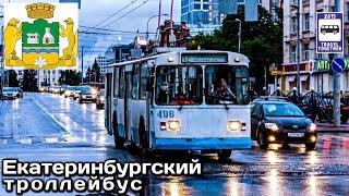 Транспорт в России". Екатеринбургский троллейбус| Transport in Russia.Trolleybus in Ekaterinburg