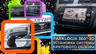 Установка системы кругового обзора Parklogix 360° 3D