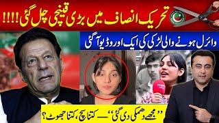 Big shuffle in PTI KPK | Viral girl's new claim: True or False? | Mansoor Ali Khan