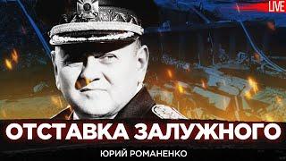 Отставка Залужного: смех и грех кадровых ротаций в Украине.  Юрий Романенко