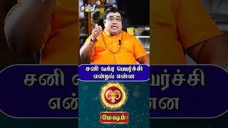 சனி வக்ர பெயர்ச்சி என்றல் என்ன #mesham #meshamrasipalan #rasipalan #shorts #tamiltalks