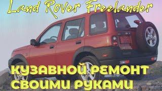 Land Rover Freelander  полный ремонт кузов #LandRoverFreelander#автосервис #ржавчина