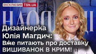 ЮЛІЯ МАГДИЧ: про обстріляний будинок, вишиванку за $10 тисяч, замовлення з Росії і танці з Ді Капріо