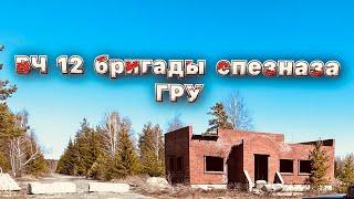  Нашли Венскую Часть 12 Бригады спецназа ГРУ.