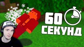 МАЙНКРАФТ, но каждые 60 СЕКУНД ты умираешь ► MineCraft _Skrepka | Реакция