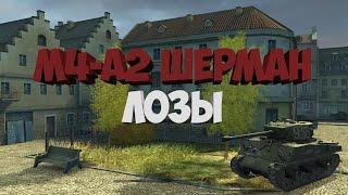 M4-A2 Шерман Лозы - ЧЕСТНЫЙ ОБЗОР  ЛУЧШЕ Т-34-85 ПОБЕДНОГО? 70К+ ФАРМА!!! | WoT Blitz | InMyStyle