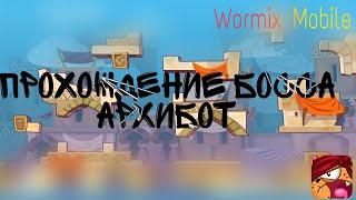 Wormix Mobile | Прохождение Архибота без шапок и артефактов | Прошёл???