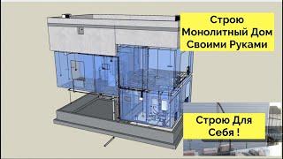 СТРОИМ МОНОЛИТНЫЙ ДОМ СВОИМИ РУКАМИ ВДВОЕМ