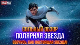 Обзор от Мозга - ПОЛЯРНАЯ ЗВЕЗДА (2024г.)