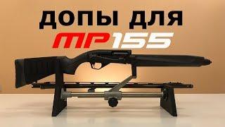 МP-155 допы для ружья