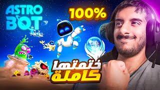 ختمت استرو بوت 100%  | Astrobot