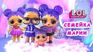 Семейка Марии! Мама в шоке от друга куклы лол сюрприз! Мультик LOL dolls