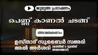 പെണ്ണ് കാണൽ ചടങ്ങ് | ഉസ്താദ് സുബൈർ സഅദി അൽ അർശദി