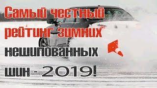 Самый честный рейтинг зимних нешипованных шин 2019 года!