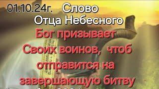 Слово Отца Небесного "Бог призывает Своих воинов, чтоб отправится на завершающую битву" 01.10.24г.