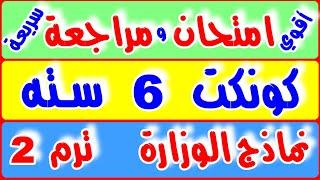 أقوي امتحان كونكت 6 ترم 2 - مراجعة سريعة كنكت 6 - امتحانات سته