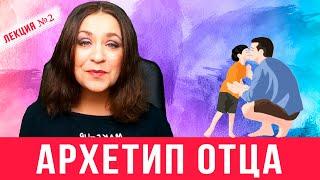 Архетип отца.  Идеальный отец и реальные папы. Лекция 2 по психологии отцовства.