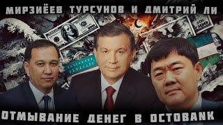 Кто стоит за Октобанком? Семья Мирзиёевых и Дмитрий Ли в узбекистанской прачечной по отмыву денег!