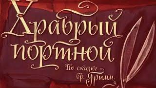 Пародия на сказку Братьев Гримм о "Храбрый портняжкой"