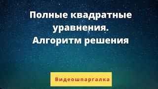 Алгоритм решения полных квадратных уравнений