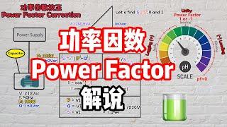 功率因数 | Power Factor | 解说 【交流电】