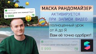 Как сделать маску рандомайзер в инстаграм "Сколько денег мне скинет…?" - урок Spark AR