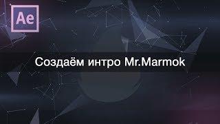 Создаём интро Mr.Marmok - создание 3D сцены 1 часть (уроки по After Effects)