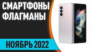 ТОП—5. Лучшие смартфоны (флагманы). Рейтинг на Ноябрь 2022 года!