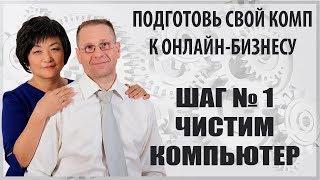 Урок 1.  Чистим компьютер