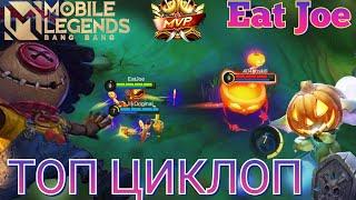 КАК ИГРАЕТ ТОП ЦИКЛОП Mobile Legends