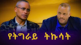 የትግራይ የፖለቲካ ቀውስ | የአማራ ክልል የትራንስፖርት ችግር | የኢራንና የእስራኤል ጉዳይ